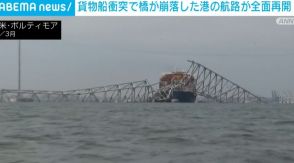 貨物船衝突で橋が崩落した港 航路が全面再開 米・ボルティモア