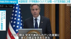 「溝は埋められる」 米国務長官、ガザ停戦案めぐりハマス非難 一方で交渉妥結に決意