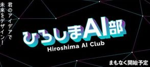 高校生向けAI教育プログラム「ひろしまAI部」をスタート