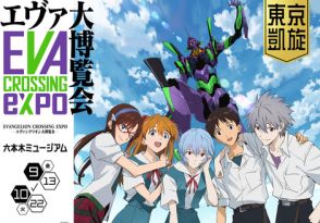 パワーアップした“エヴァ博”「EVANGELION CROSSING EXPO ―エヴァンゲリオン大博覧会― 東京凱旋」が9月13日より六本木ミュージアムで開催