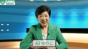 小池百合子都知事、生成AIを使った“AIゆりこ”動画を公開　再びニュースキャスターに