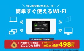 100GBデータチャージが5980円！ 簡単に使える買切り型「イージーWi-Fi」