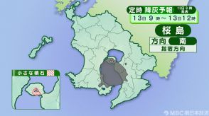 桜島の降灰予報　きょう13日　指宿、垂水・鹿屋、姶良市、鹿児島市吉野方向に降灰予想