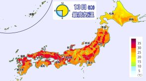 13日（木）午後も気温上昇　沖縄は大雨に警戒を　暑さのピークは14日（金）　東京は32℃予想
