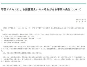 杏林大学、職員が詐欺サイトにアクセスして個人情報漏えい