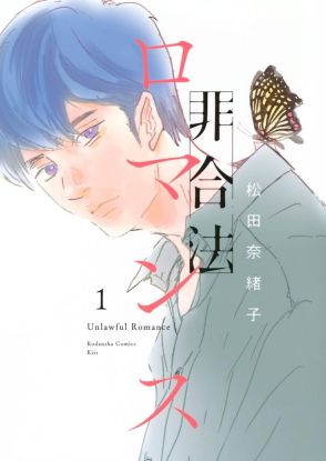 「重版出来！」の松田奈緒子が描く、40代独身男性の恋愛譚「非合法ロマンス」1巻