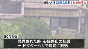 岐阜県大垣市で80代女性が台所で胸を刺され心肺停止状態