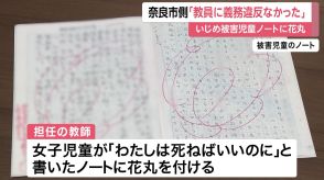 「自分は死ねばいい」いじめ被害児童ノートに“花丸”　奈良市側「教員に義務違反なし」と損賠訴訟で争う姿勢