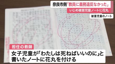 「自分は死ねばいい」いじめ被害児童ノートに“花丸”　奈良市側「教員に義務違反なし」と損賠訴訟で争う姿勢