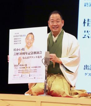 「裸は嫌いや！」桂ざこばさんが裸芸に激怒も…桂かい枝「頑張りを評価してくださる温かい方」