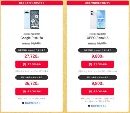 Y!mobileにMNPで「Pixel 7a」が2万7720円、「OPPO Reno9」が9800円　10周年大感謝祭