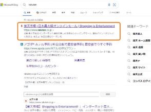 「Bing」で「rakuten」と検索するとサポート詐欺サイトを踏んでしまうかも