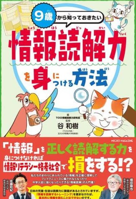 その情報はウソ？ホント？情報を正しく読み取るコツを学べる入門書が登場