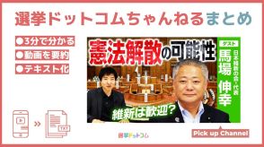 【憲法解散も！？】維新が自民にエールを送る憲法改正の現状とは