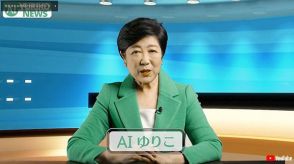 小池都知事、生成AI用いた「AIゆりこ」を爆誕させてしまう　「AIゆりこ対VR蓮舫ってこと？」