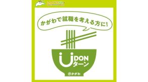 Uターン就職を促進へ…LINE公式アカウントを香川県が開設「UDONターン＠かがわ」