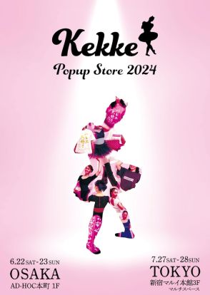松浦景子プロデュースブランド「Kekke」大阪＆東京でポップアップ、フィッティング可能