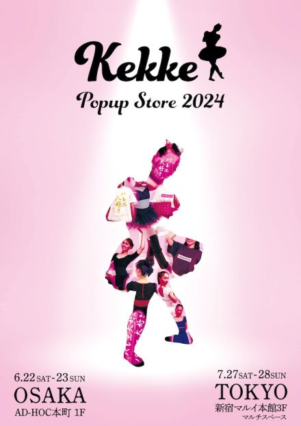 松浦景子プロデュースブランド「Kekke」大阪＆東京でポップアップ、フィッティング可能