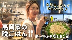 三児の母・高岡早紀、 家族と仲良く夕飯作り　おしゃれな作業風景に視聴者「眼福でしかない」