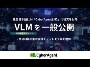 サイバーエージェント、独自の日本語LLMに視覚を付与したVLMモデル--75億パラメータ