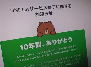 LINE Pay、日本でのサービス終了へ　25年4月末に　「決済サービスはPayPayに一本化」