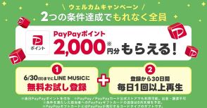 「LINE MUSIC」30日間聞いたらPayPayで2000ポイントもらえる