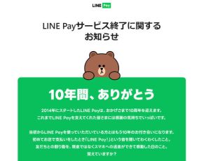 「LINE Pay」が国内でサービス終了に、2025年4月まで順次　残高はPayPayに移行可能