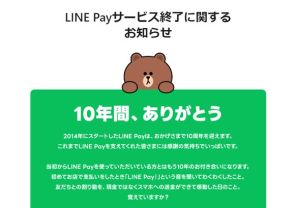 LINEヤフー、「LINE Pay」を国内で2025年4月末に終了　決済サービスは「PayPay」に一本化