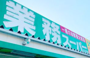 業務スーパーで販売の「高コスパ人気冷凍総菜」に“ビニール片”混入……　商品回収を実施