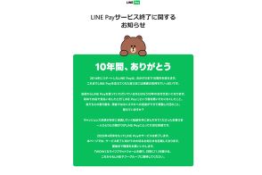 LINE Pay、2025年4月末でサービス終了へ。日本国内はPayPayに一本化
