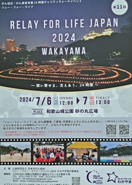 がん制圧の祈りを込めて「リレー・フォー・ライフ」7月6日・和歌山城公園で開催