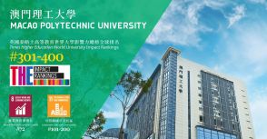 マカオ理工大学が2024年度THE世界大学影響力ランキングで301～400位入り