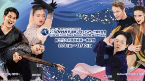 「NHK杯国際フィギュアスケート競技大会」出場選手が発表