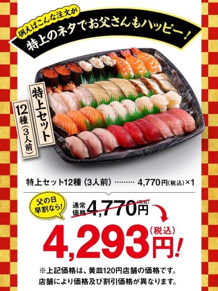 回転寿司チェーン4社の「父の日」企画、感謝を伝える“ご馳走”の「持ち帰り寿司」を提案、早割や父の日セット、プレゼント企画など各社様々