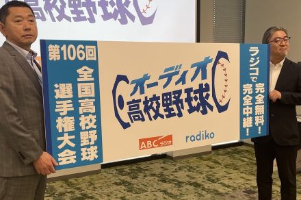 【高校野球中継】朝日放送ラジオとradikoがタッグ！  完全無料・完全中継の「オーディオ高校野球」発表