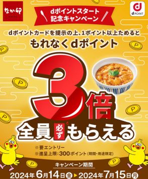 「なか卯」でdポイント導入キャンペーン　7月15日まで3倍進呈