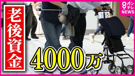 「老後2000万円」のはずが…物価高で『老後4000万円』に?　お金と生きがい求め「シニア」は働く