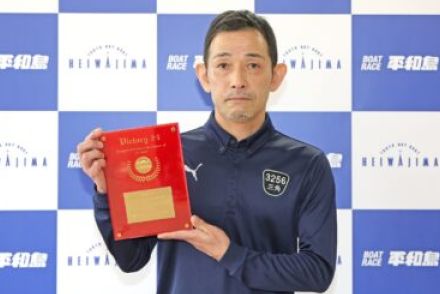 【ボートレース】全24場制覇の三角哲男を表彰