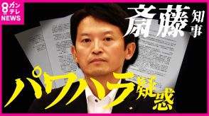 知事のパワハラ疑惑を追及『百条委員会』設置決定　兵庫県議会で51年ぶり　2025年の知事選にも影響か