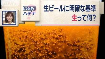 生ビールの“生”って何？　ジョッキ・缶・瓶？　明確な基準があるんです！　