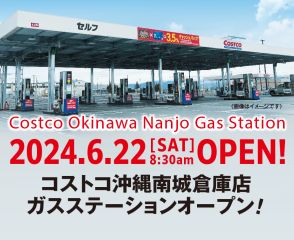 コストコ「沖縄南城倉庫店」年会費1000円引きキャンペーン実施中。ガスステーションを6月22日先行オープン