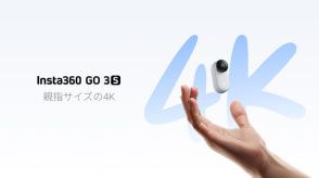 指先サイズのカメラ「Insta360 GO 3S」が登場　4K撮影やAppleの“探す”に対応