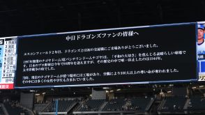 日本ハム　球場スタッフから中日ファンへのメッセージ掲出に「いつもながら涙が出る」「胸に響いたわ」「相手に思いを寄せる感動的な言葉」