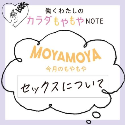 【働くわたしのカラダもやもやNOTE】性行為で感じられない＆楽しめないのをどうしたらいい？