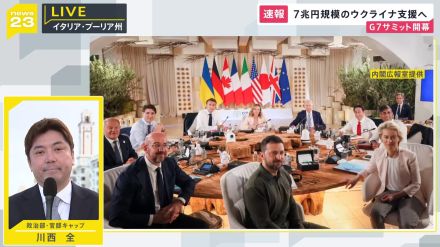 最大のテーマはウクライナ情勢　G7サミットがイタリアで開幕、ゼレンスキー大統領も加わり議論【記者解説】