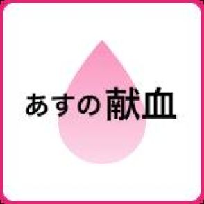 【15日の献血】日赤プラザ献血ルームなど