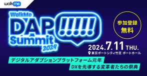 DAP(デジタルアダプションプラットフォーム) 元年！DXを先導する変革者たちの祭典「DAP Summit 2024」が開催