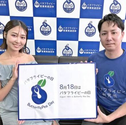 「818」何に見える？　バタフライピー普及へ記念日に選ばれた理由　関係団体「商品化のプロジェクト参加して」