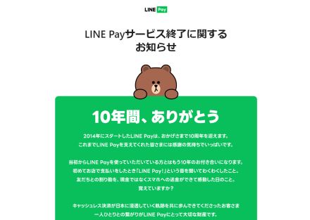 モバイル送金・決済サービス「LINE Pay」が2025年4月30日までに国内で順次終了