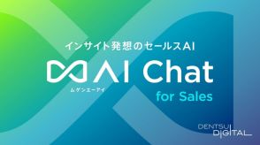 電通デジタルが生成AIを活用した営業DXサービス「∞AI Chat for Sales」を開始